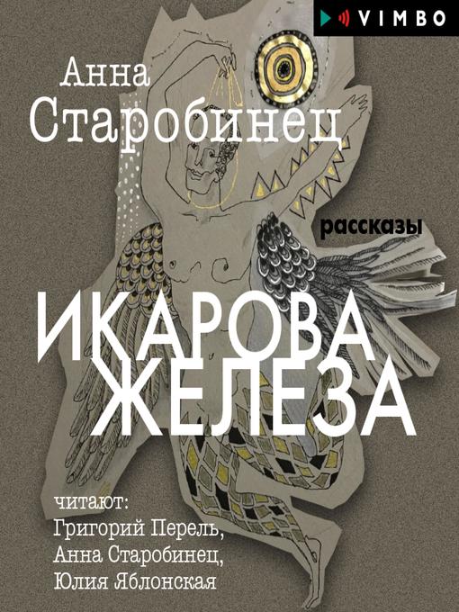 Title details for Икарова железа by Анна Старобинец - Available